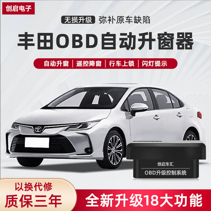 丰田OBD自动升窗器多车适用