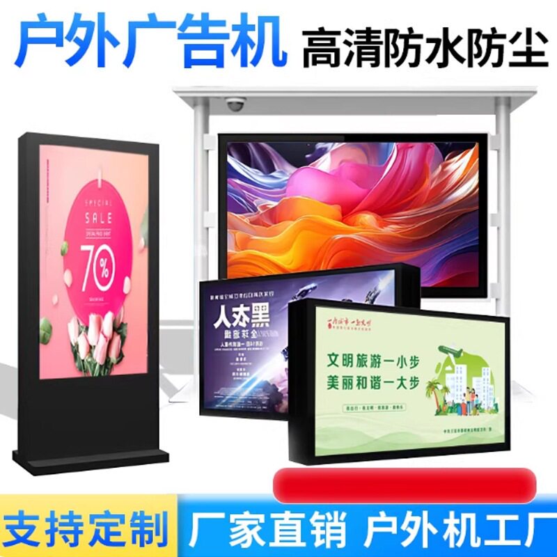 户外广告机立式防水室外壁挂高清液晶显示大屏防爆户外雨棚一体机