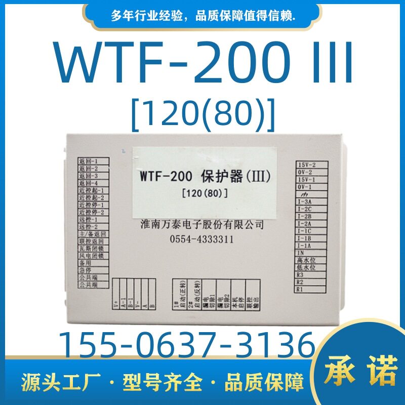 WTF-200保护器(III)淮南万泰120(80)风机开关保护装置原厂