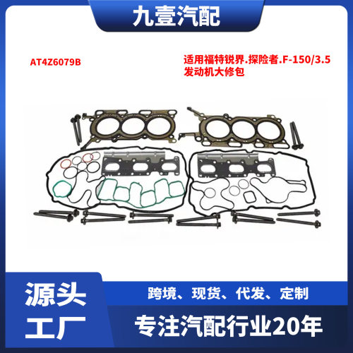 适用福特锐界.探险者猛禽F-150/3.5发动机大修包AT4Z6079B