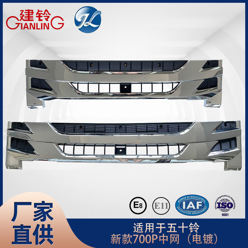 适用于五十铃新款700P中网（电镀）长中网 短中网 汽车配件批发