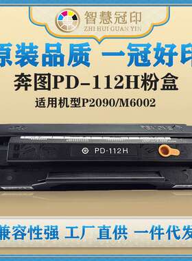 兼容奔图PD-112H粉盒P2090/M6002硒鼓复印机粉盒
