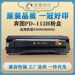 兼容奔图PD M6002硒鼓复印机粉盒 112H粉盒P2090