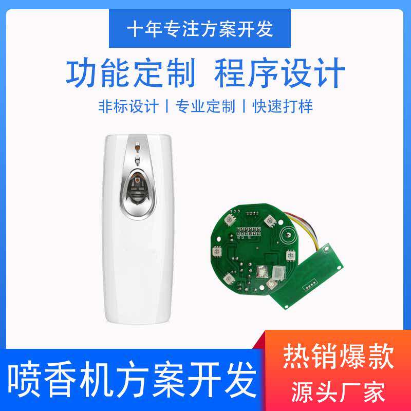 电子方案开发 熏香机电子方案设计 酒店专用喷香机PCBA设计