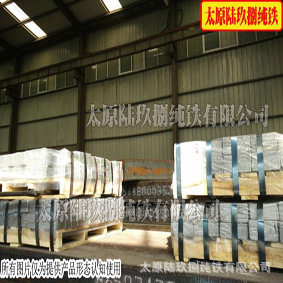 太原陆玖捌纯铁大量销售电磁纯铁原料纯铁