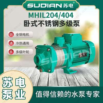 MHIL204苏电泵业SUDIAN地暖冷热水太阳能空气能不锈多级增压泵**