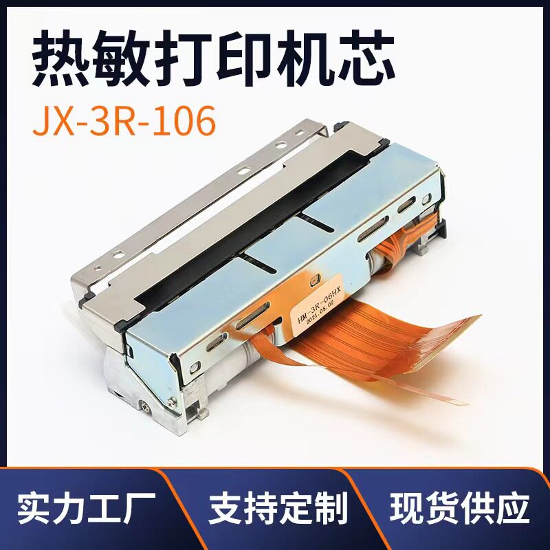 JX-3R自动切纸热敏打印头