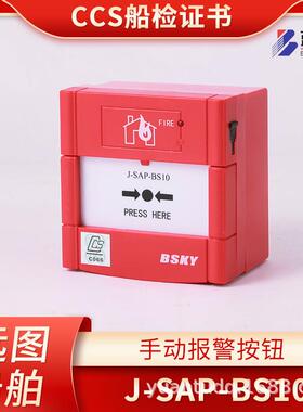 船用J-SAP-BS10手动火灾火警报警按钮J-SAP-BS10WP手报CCS