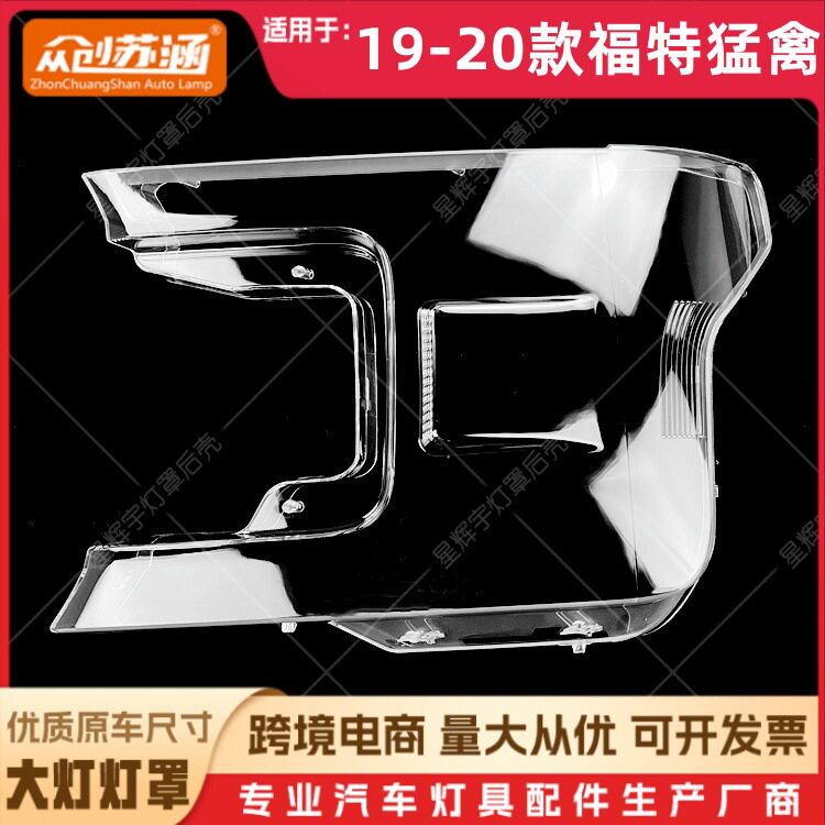 19/20福特猛禽透明大灯罩