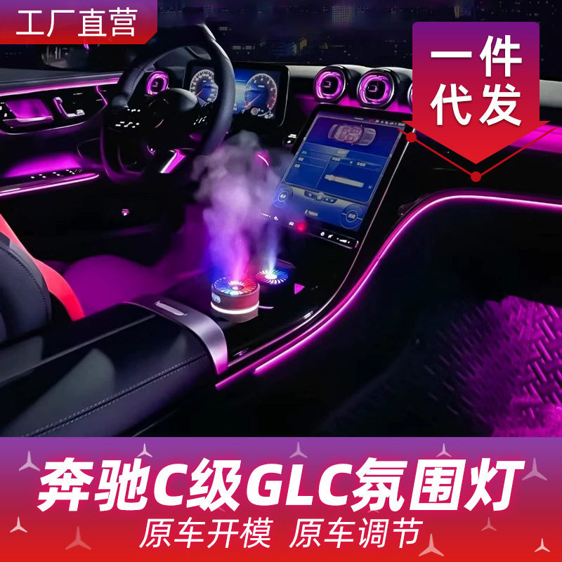 适用于奔驰C级/GLC/C200L/GLC260L/W206/W254涡轮出风口氛围灯