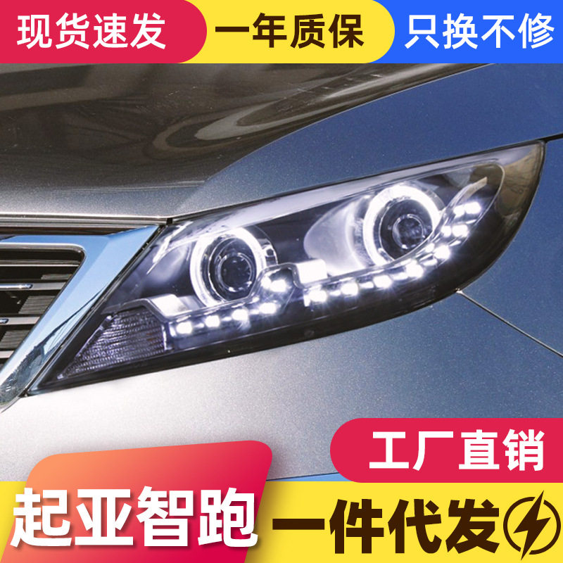 适用于10-14款起亚智跑大灯总成改装LED天使眼日行灯透镜氙气大灯