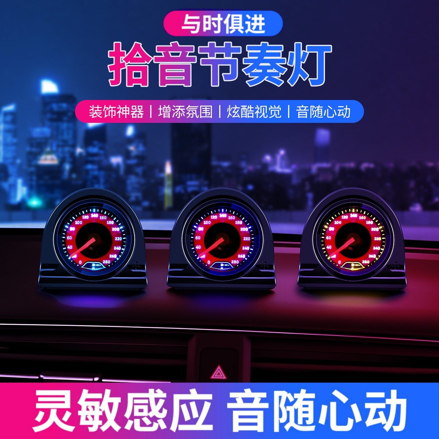 新款汽车氛围灯仪表台摆件时速表音乐节奏灯节拍器氛围灯小夜灯
