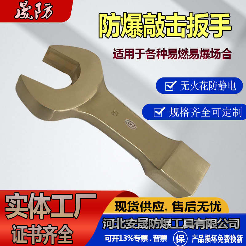 晟防牌防爆重型敲击呆扳手敲击开口扳手 防爆工具厂家批零兼营