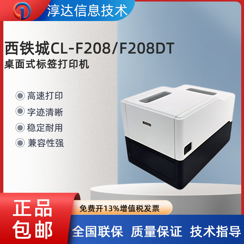 CITIZEN西铁城CL-F208/F208DT条码打印机桌面型带切刀不干胶吊牌