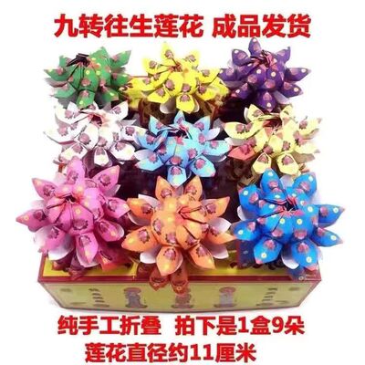 成品九转莲花手工制作成品纸花祀花朵每盒9朵纸花成品发货