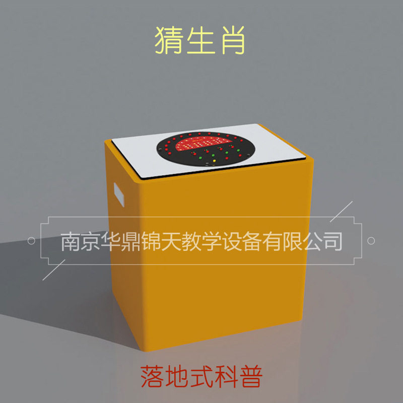 猜生肖 台式科普展品 社区科普馆科技馆展品 钣金底座模型