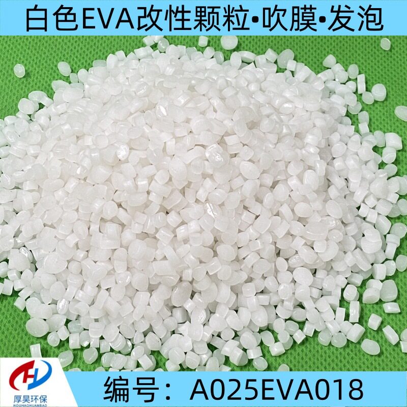 厂家大量现货改性白色EVA塑料颗粒/吹膜/发泡等eva改性原材料