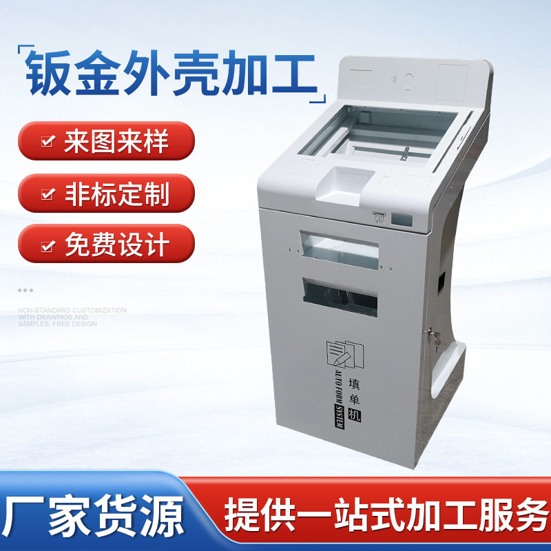 钣金外壳加工自助终端机机柜