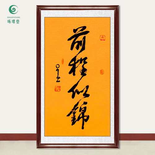 琢璞堂字画星云大师书法前程似锦手写临摹名人字画客厅装饰画