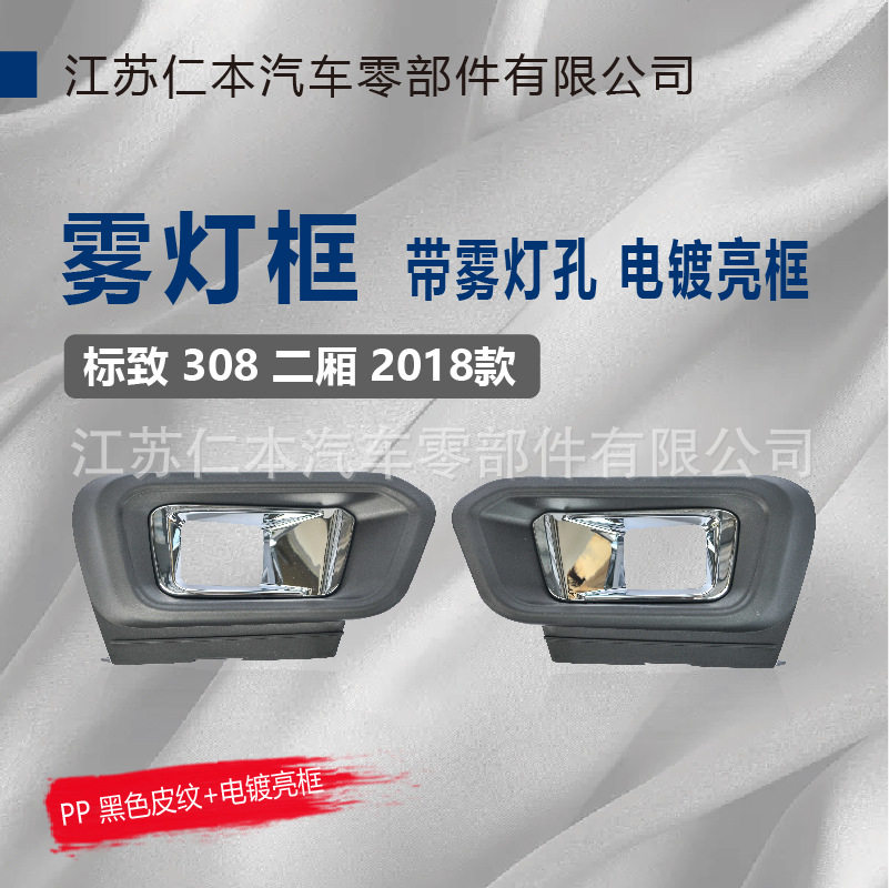 标致308成套电镀雾灯框格栅