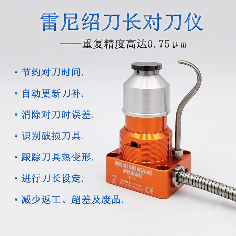 雷尼绍防水CNC对刀仪PrimoLTS
