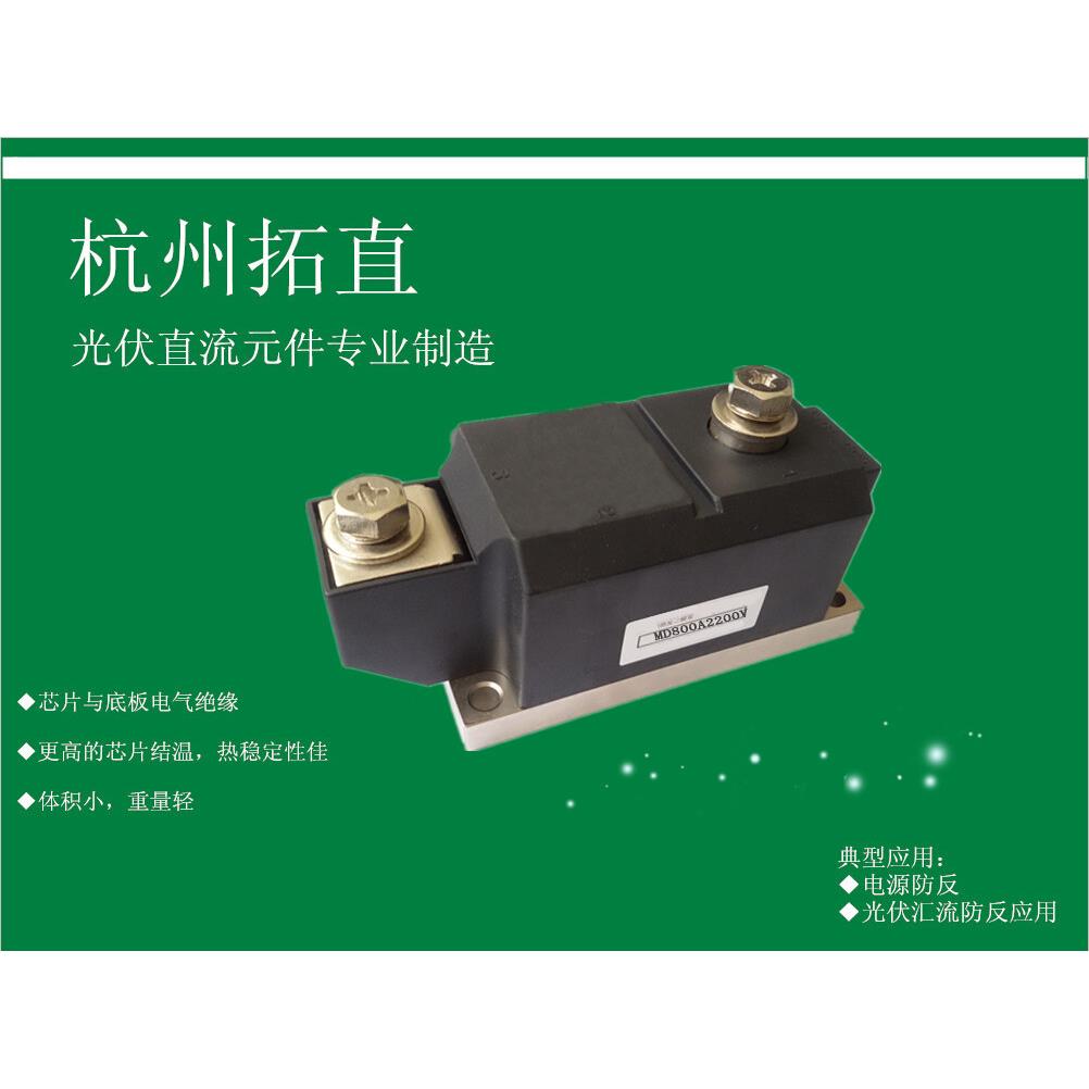 杭州拓直MD800A2200V光伏汇流防反二极管