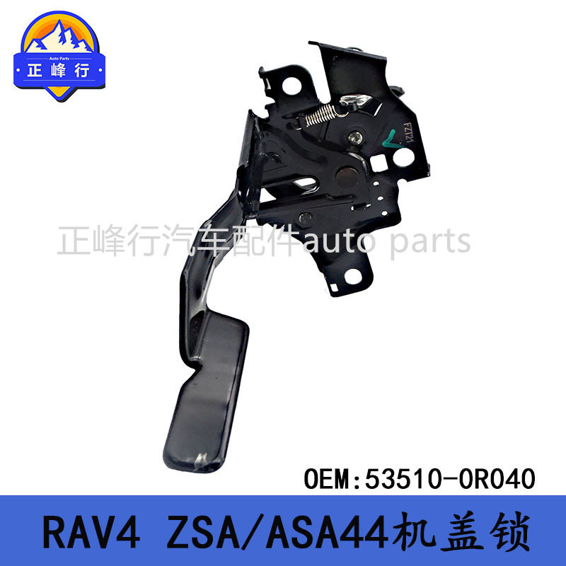 53510-0R040 适用TOYOTA丰田RAV4/ZSA/ASA44前引擎盖机盖锁机