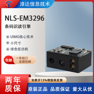 新大陆NLS-EM3296/3596/3396/2596二维扫描模组嵌入式识读引擎