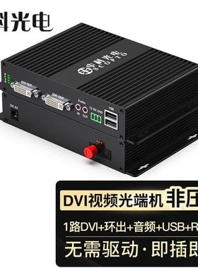 中科光电DVI光端机DVI+环出+音频+USB+RS232ZK-DVI/F-RAUD-FC