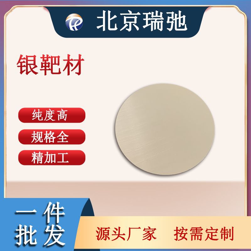 高纯度银靶材 Ag 磁控溅射 贵金属材料 科研原料