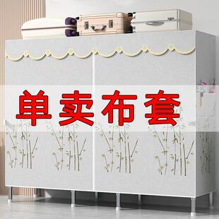 布衣柜布套外罩加厚单卖防尘布罩衣橱替换涤棉布拉链简易衣柜布套