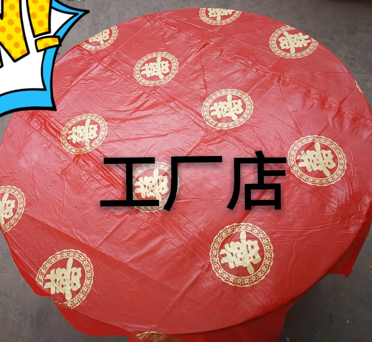 一次性红色喜字印花塑料桌布