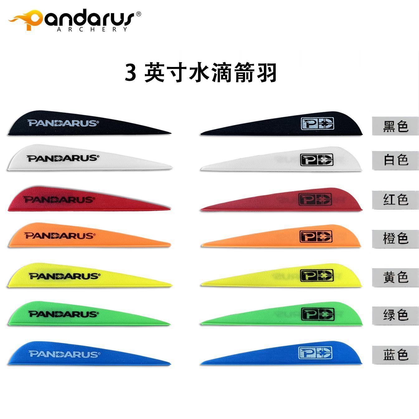 潘神3寸水滴箭羽 弓箭配件 弓箭箭羽