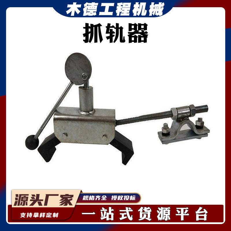 钢制轨道维修卡轨器曲线坡道防溜夹轨器铁路工务器材抓轨器