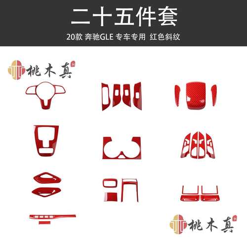 20-23款奔驰GLE/GLS中控仪表台档位方向盘门扶手碳纤维内饰装饰贴