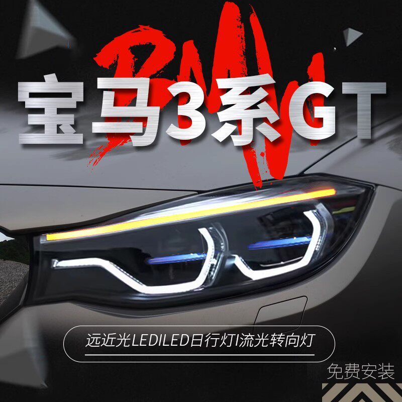 适用于13-19款宝马3系GT大灯总成F34改装LED勺子日行灯流水转向灯