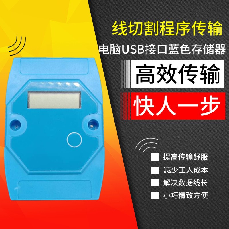 线切割3B内置USB程序盒稳定传输