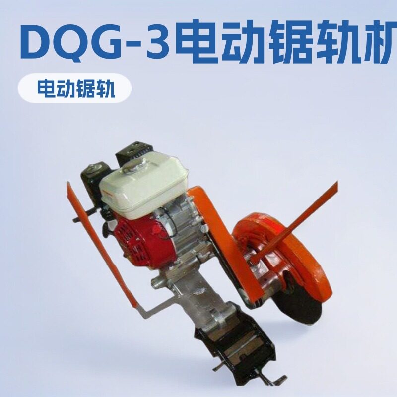 DQG4型电动锯轨机DQG-3切轨机小型矿用设备厂家加工配件