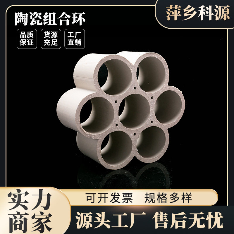 科源批发陶瓷七孔连环填料轻瓷\全瓷化工陶瓷组合环填料