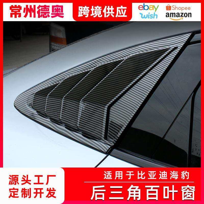 适用于比亚迪海豹百叶窗后三角碳纤亮贴片后三角窗外饰改装配件,影音电器,更多影音配件,淘宝优惠券,粉丝福利购,淘宝优惠卷