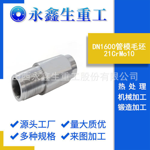 DN1600管模毛坯21CrMo10/DN2400管模430不锈钢锻造件