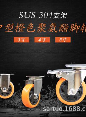 中型橙色不锈钢支架脚轮345寸PU万向刹车静音脚轮化学工业万向轮