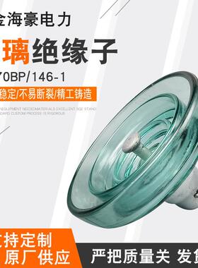 悬式钢化玻璃绝缘子U70BP/146-1防污型玻璃绝缘子LXHY-70