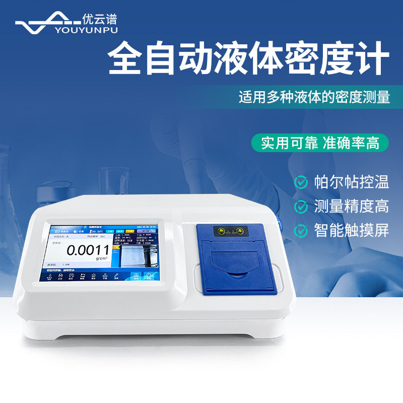 全自动液体密度计恒温液体密度计电子式恒温数字液体密度比重计