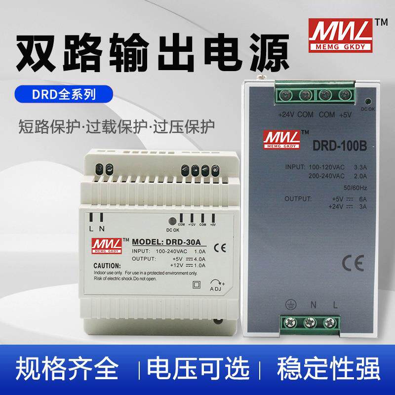 明纬导轨双组输出正负5v12V15V开关电源DRD-30W60W120W5V12V24V