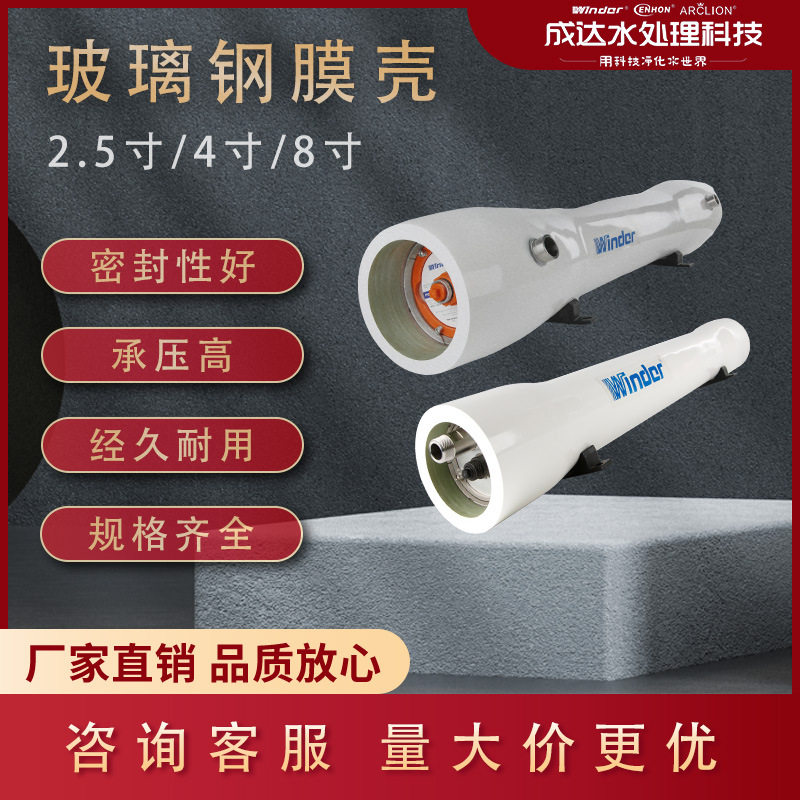 温德玻璃钢膜壳8040/4040 RO反渗透膜壳 水处理设备压力容器