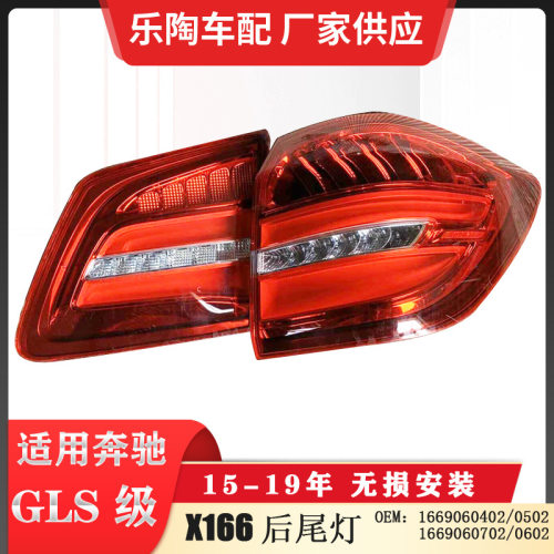适配奔驰GLSX166后尾灯GLS450转向灯GLS550刹车灯1669060402