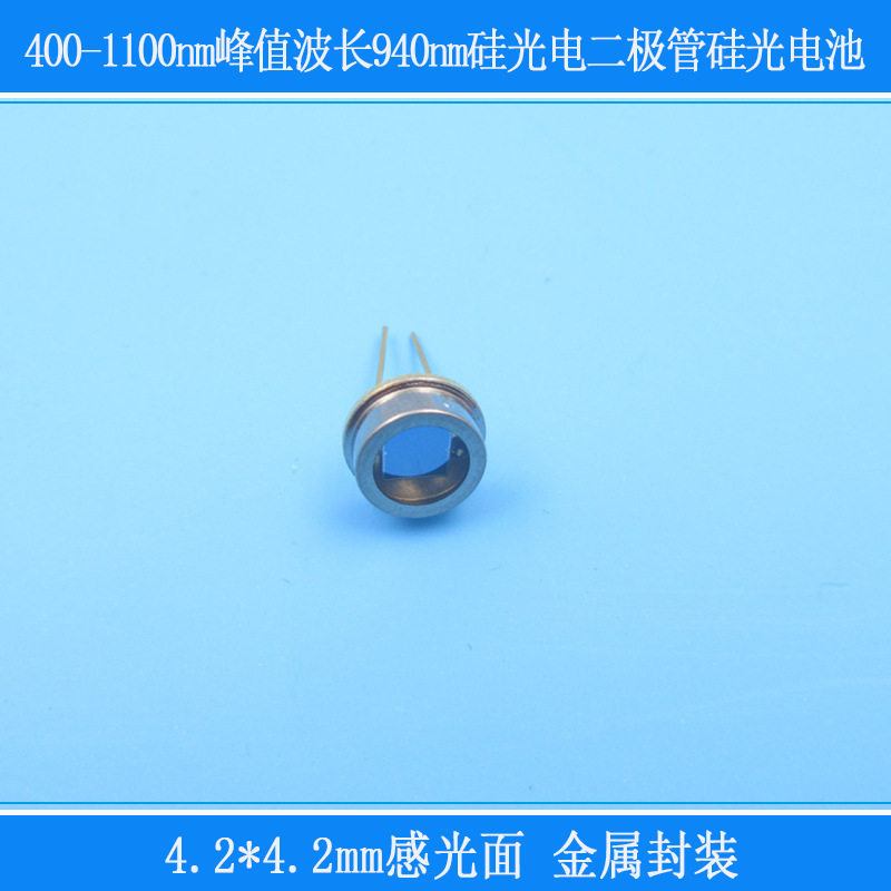 峰值波长940nm400-1100nm4.2*4.2mm感光面金属封装二极管硅光电池
