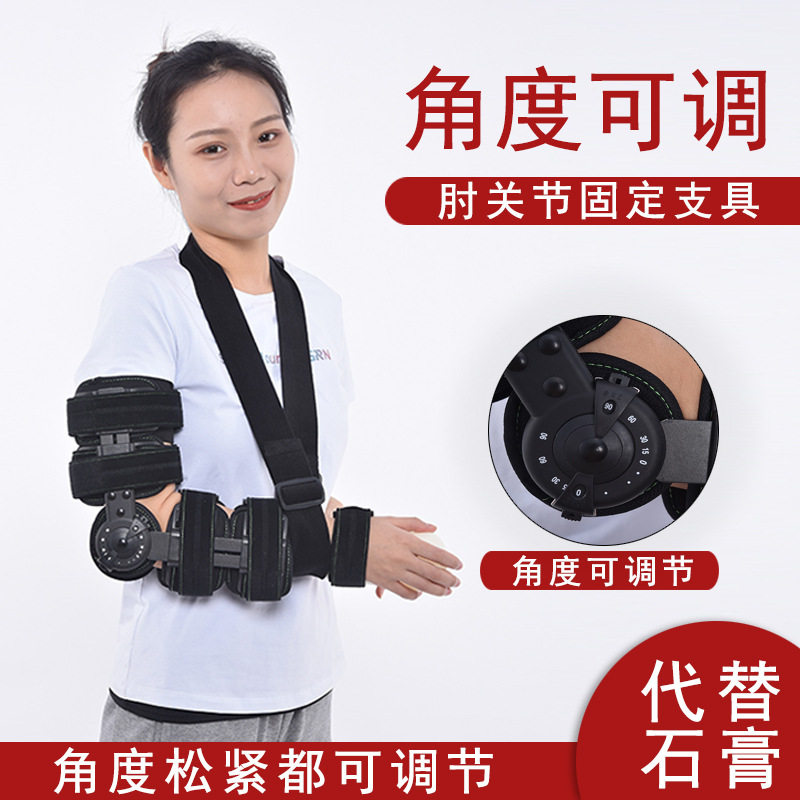 可调肘关节固定支具肱骨骨折