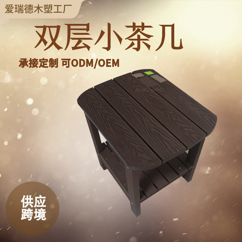 承接跨境户外庭院阳台塑木椅子双层方形小茶几户外休闲